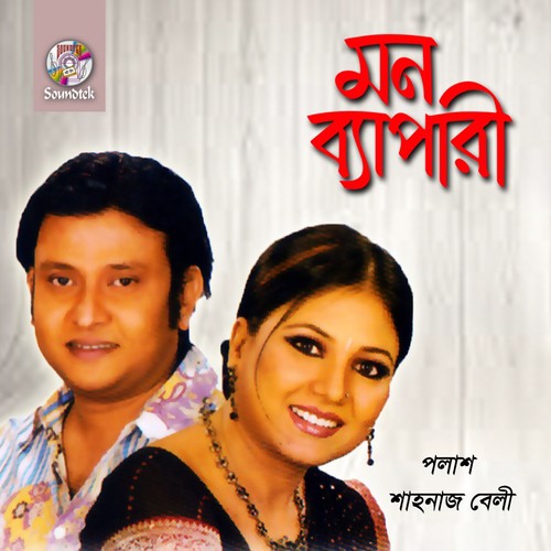Shyamla Meye - Polash, Shahnaz Belly