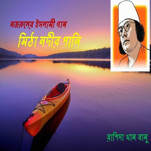 Tora Dekhe Ja Amina Mayer Kole - Rashida Khan Banu