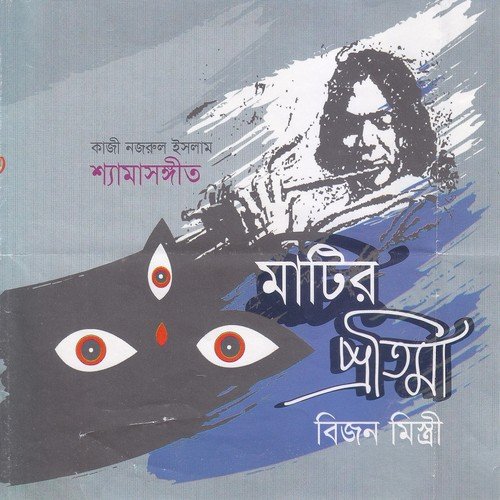 Baje Monjulo - Bijon Mistri