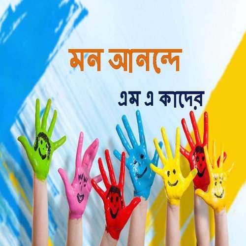 Ma Babar Buker Dhon - M. A. Kader Jibon
