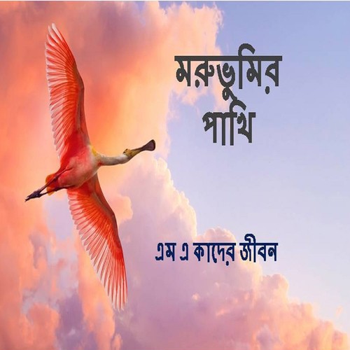 Moner R Ak Nam Ayna - M. A. Kader Jibon