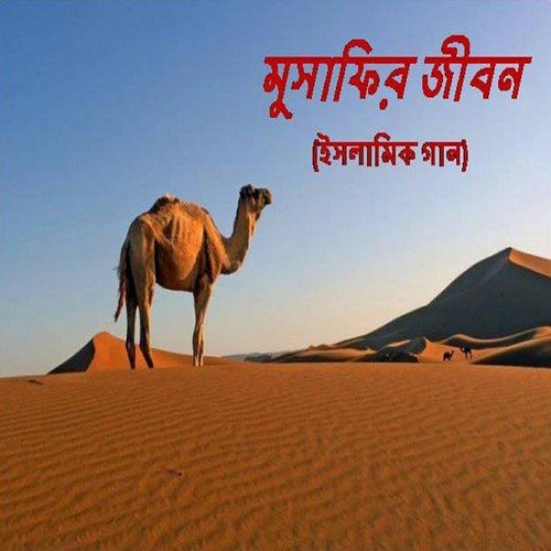 Tomar Sorgo Tomer Norok - Mahiuddin Fahad