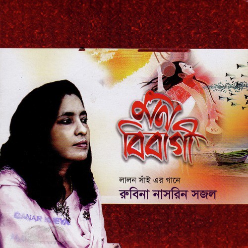 Mon Bibagi Baag Manena - Rubina Nasrin Sajal