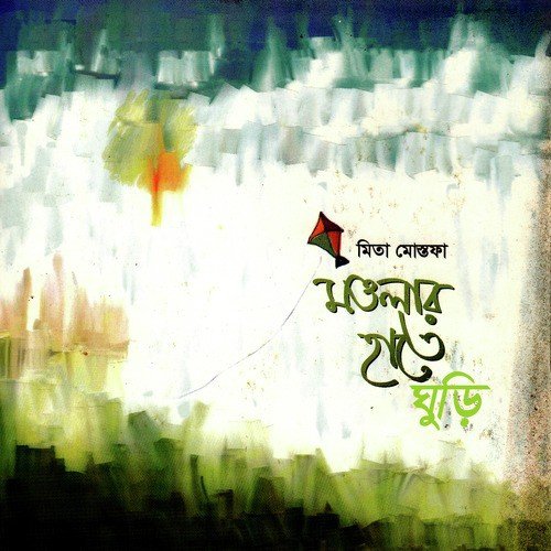 Guddi Urailo More - Mita Mostofa