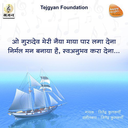 O Gurudev Meri Naiya Maya Paar Laga Dena - Jitendra Kulkarni