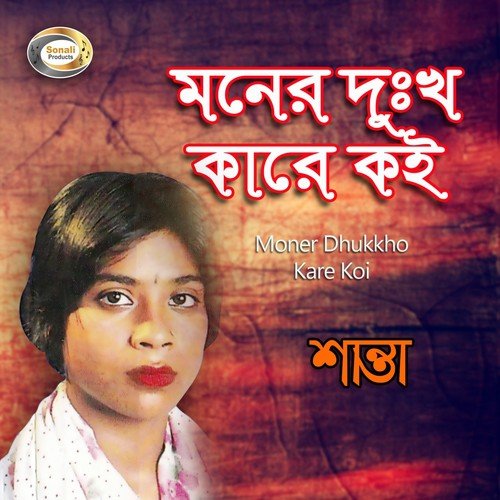 Noyon Jole Gethe - Shanta