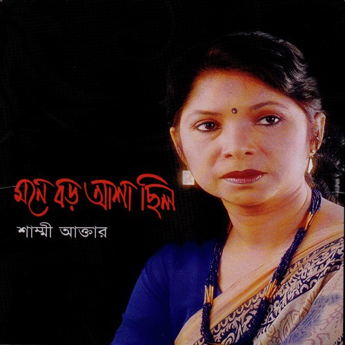 Ei Raate Daake - Subir Nandi, Shammi Akhter