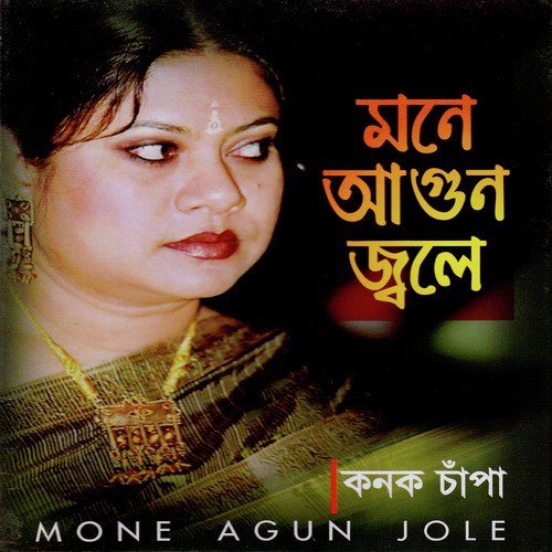 Prem Ekbar Esechhilo - Kanak Chapa