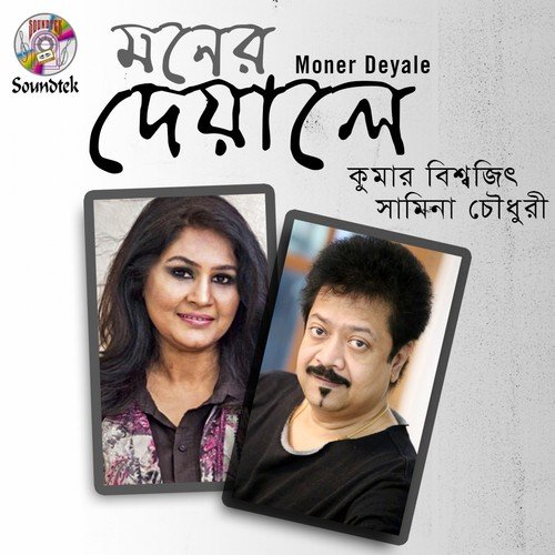 Moner Deyale - Kumar Bishwajit, Samina Chowdhury