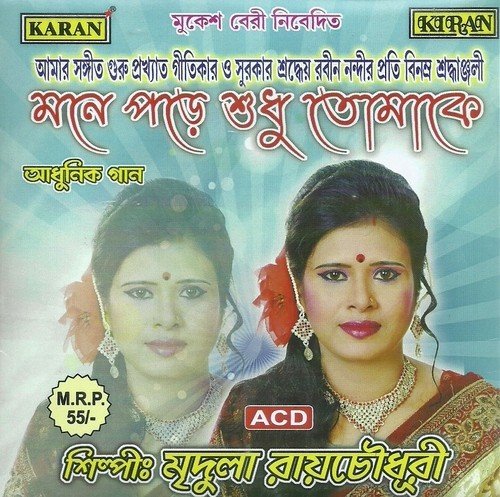 O Golap Tar Asar Age - Mridula Roychoudhury