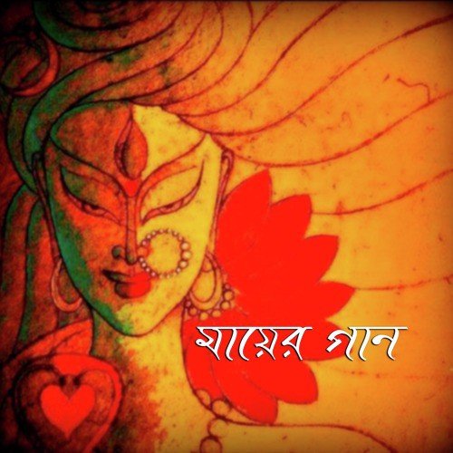 Loke Amay Pagol Bole - Alok Chatterjee, Kumkum Chatterjee, Subrate Dey
