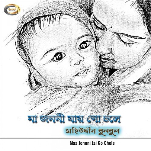 Amar Mayer Kotha Ajo - Mohiuddin Bulbul
