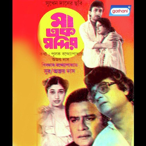 Ma Ek Mandir - Ajoy Das