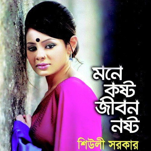 Morilam Morilam Sokhigo - Sheuli Sorkar