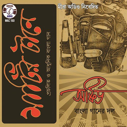 Asche Je Maa Bochor Ghure - Orchid Bangla Gaaner Dol