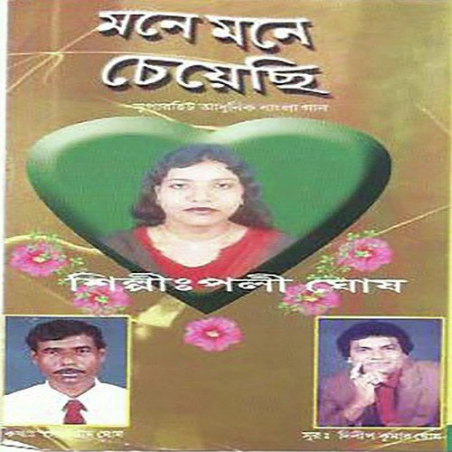 Tomae Niye Amar Mone - Dilip Kumar Ghosh