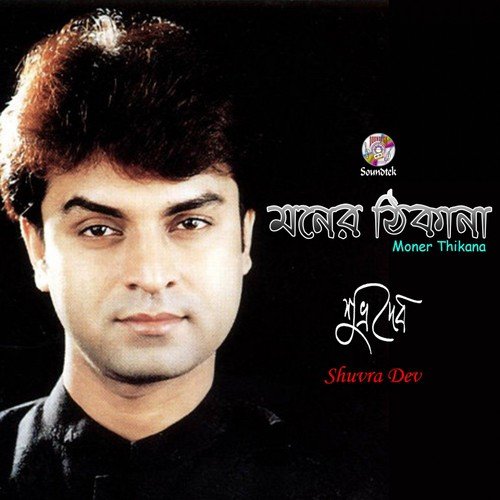 Amar E Mon - Shuvra Dev