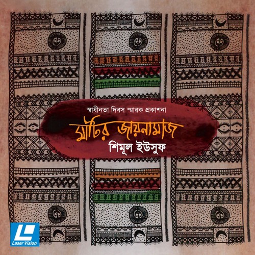 Jokhoni Ami Sobuj Shamol - Shimul Khan