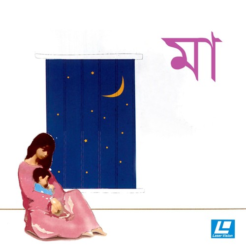 Maa Amar Maa - Various  Artists