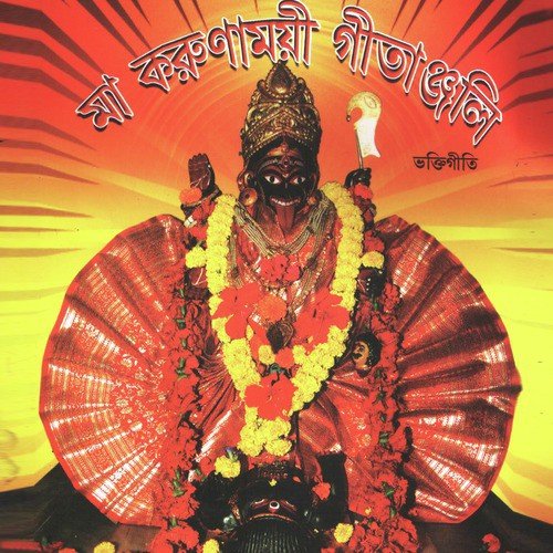 Aamar Moner Kali Aange Mekhe - Various Artists