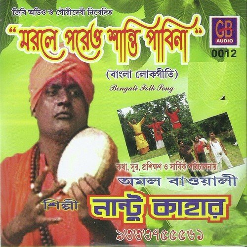 Naam Shune Mon Royna Ghore - Nantu Kahar