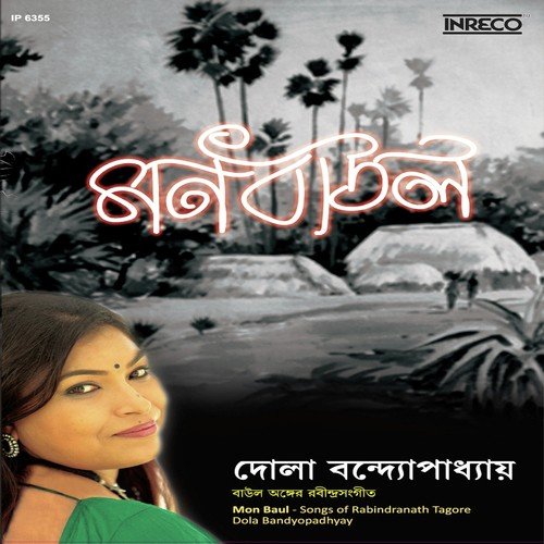 Badal Baul Bajay Bajay - Dola Banerjee