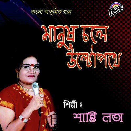 Ara Rathar Ghum - Shanti Lata