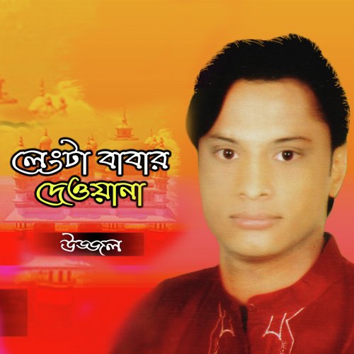 Tomay Paile - Ujjol