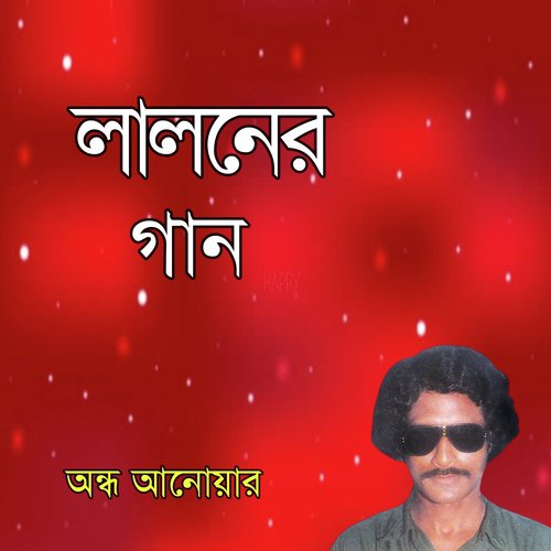 Somoy Gele Sadon - Ondho Anowar