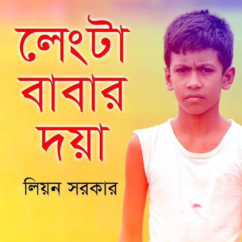 Tumi Chara Amar Keho - Leon