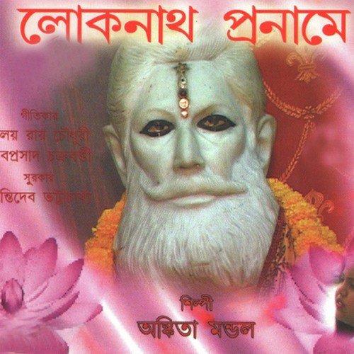 Hey Baba Loknath - Ankita Mondal