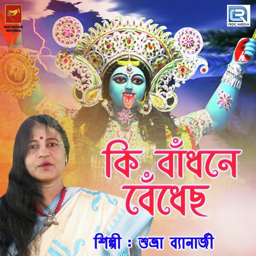 Ki Badhone Bedhecho - Shubhra Banerjee