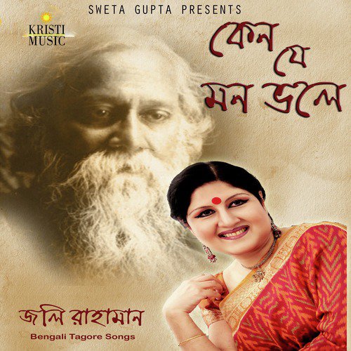 Ke Jabi Pare - Jolly Rahaman