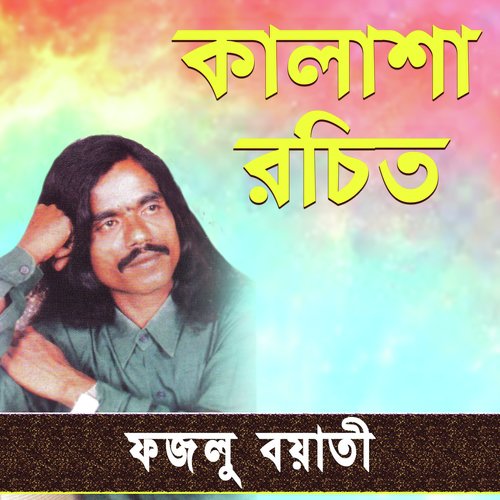 Na Bujiya Prem Koriya - Fazlu Boyati
