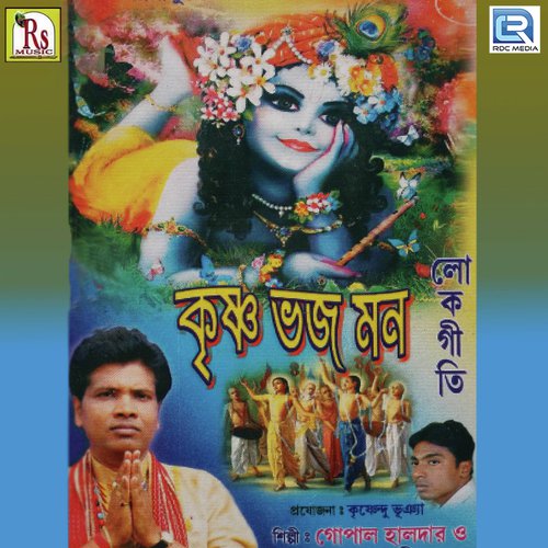 Ekbar Krishna Bhajare Mon - Gopal Halder