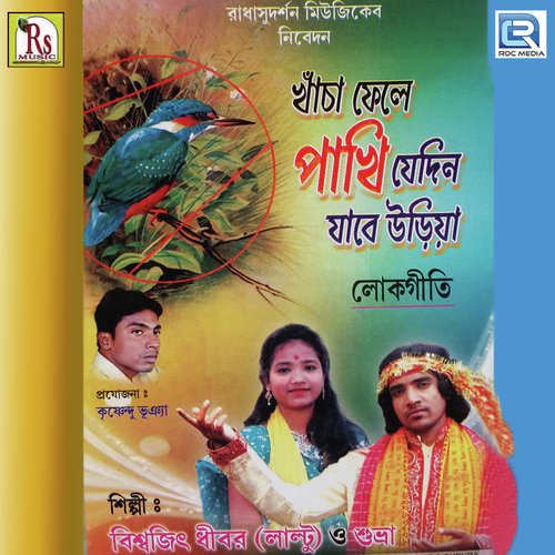 Sei Bhalo Koto Naam - Biswajit Dhibar, Subhra