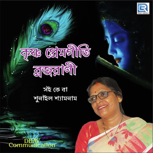 Ke Ba Shunailo Shyamnam - Brajarani