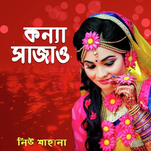 Aila Daman Nishite - Sahana