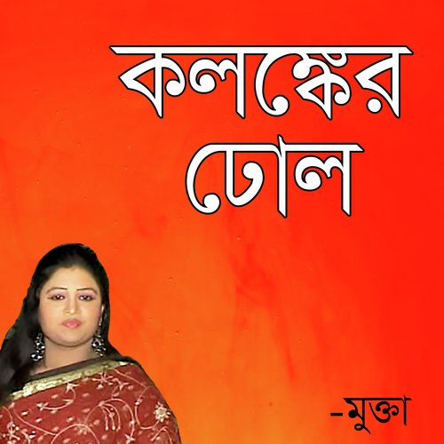Bondhur Prem Biroho Jala - Mukta Sorkar