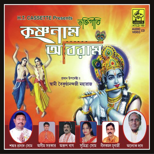 Krishna Aamar Japer Mala - Various Artists