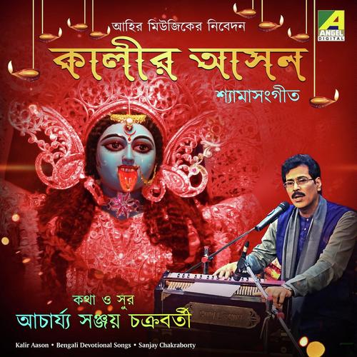 Maago Cheye Ashan Pelam Basan - Sanjay Chakraborty