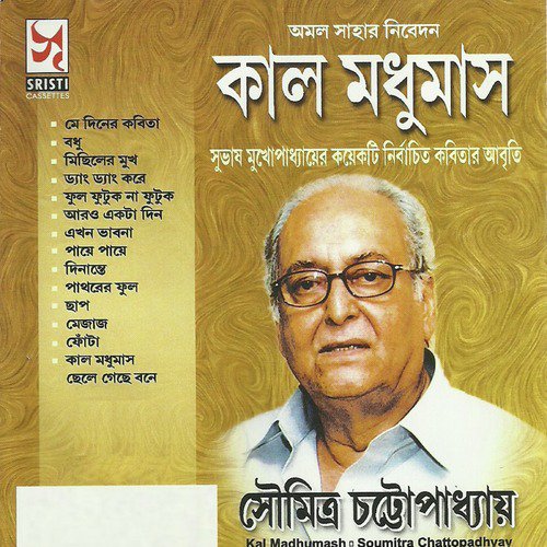 Mey Diner Kabita - Soumitra Chatterjee