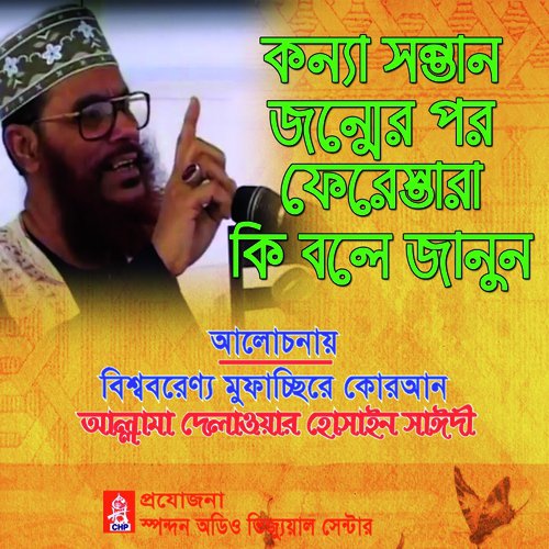 Konna Sontan Jonmer Por Fereshtara Ki Bole Janun - Allama Delwar Hossain Saydee