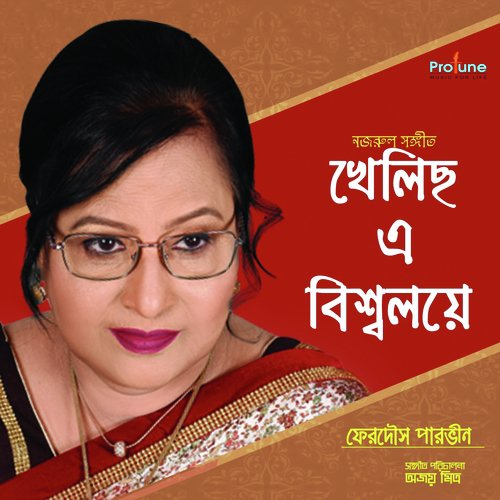 Khelicho Ea Bishwa Loye - Ferdous Parveen