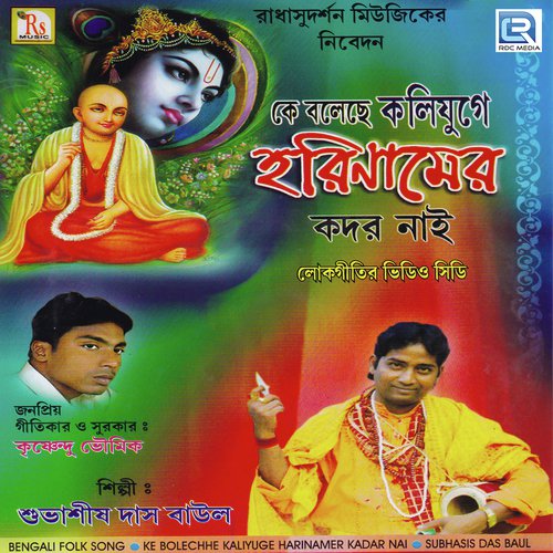 Sandhya Bela Porbe Sakhi - Subhasis Das Baul