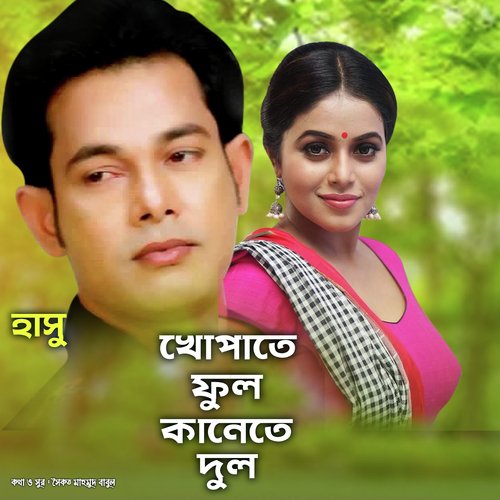 Khupate Ful Kanete Dul - Hasu