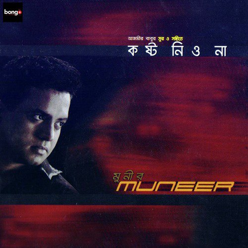 Ekta Ghore Duita Manush - Muneer