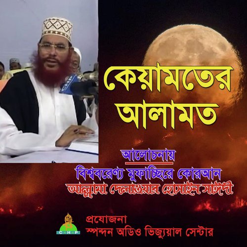 Keyamoter Alamot - Allama Delwar Hossain Saydee