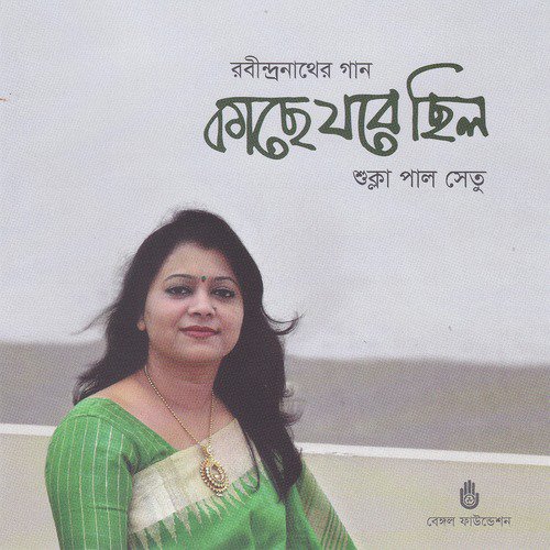 Khelaghor Bandhte Legechhi - Shukla Paul Setu
