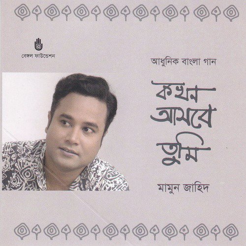 Kokhon Ashbe Tumi - Mamun Zahid